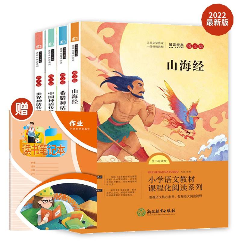 四年级上册快乐读书吧 （全套4册）山海经+希腊神话故事+世界神话传说+中国神话传说