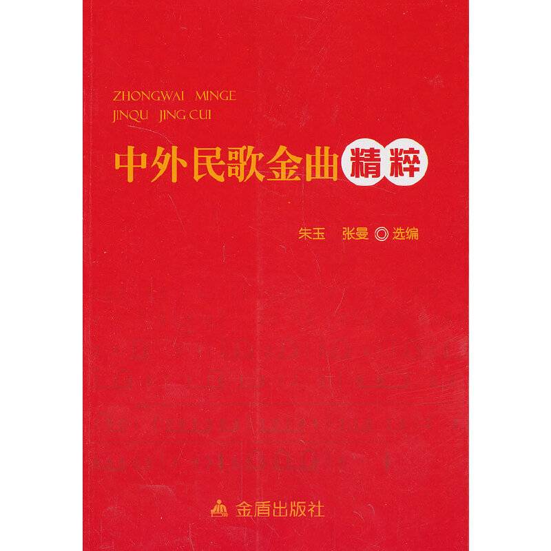 中外民歌金曲精粹