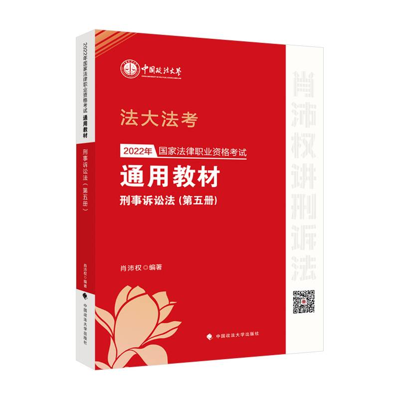 法大法考2022年法考通用教材（第五册）刑事诉讼法 肖沛权 国家法律职业资格考试
