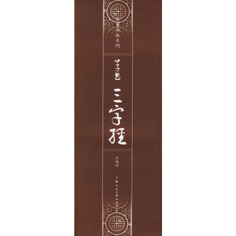 草书《三字经》——名家书法系列