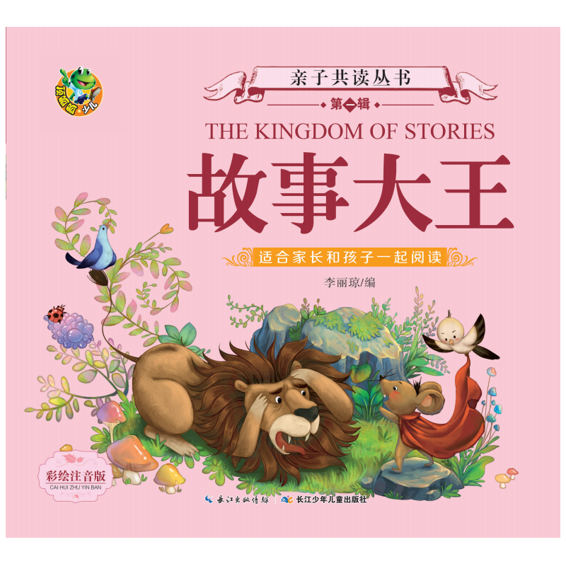 故事大王/亲子共读丛书（第二辑）