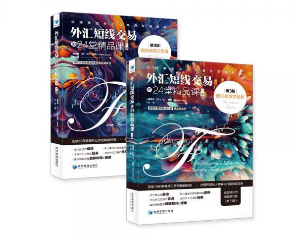 外汇短线交易的24堂精品课：面向高级交易者（第3版）（套装上下册）