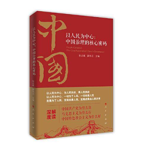 以人民为中心：中国治理的核心密码