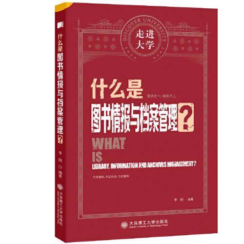 什么是图书情报与档案管理 走进大学系列丛书