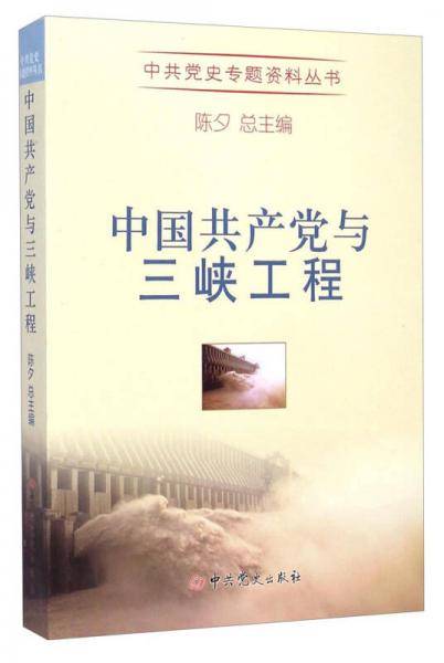 中共党史专题资料丛书：中国共产党与三峡工程