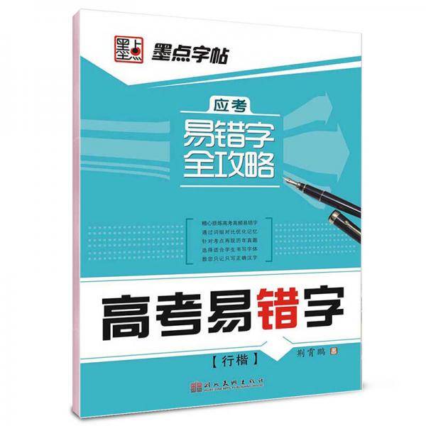 墨点字帖·应考易错字全攻略：高考易错字（行楷）