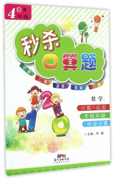 秒杀口算题：数学（四年级下R）