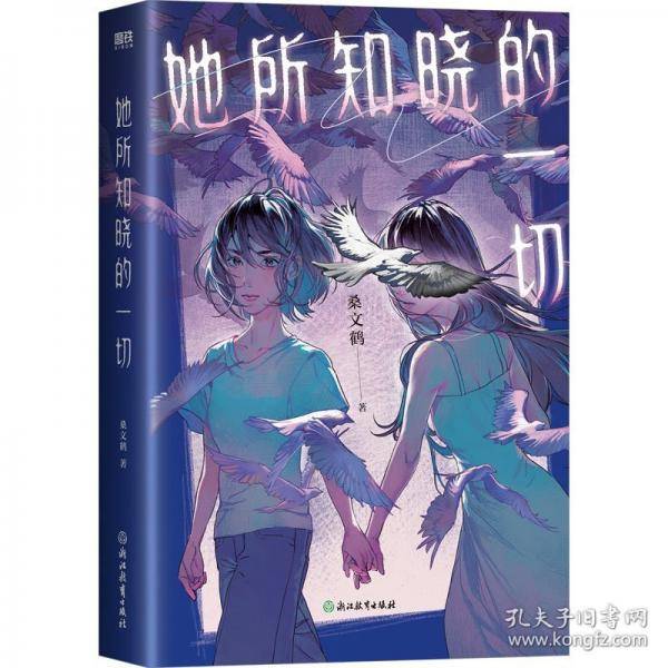 她所知晓的一切