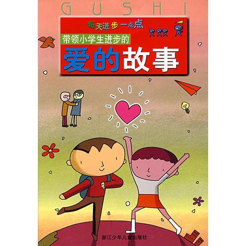 带领小学生进步的爱的故事