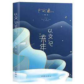以文记流年