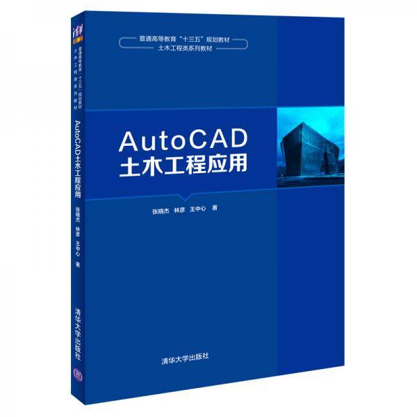 AutoCAD土木工程应用（普通高等教育“十三五”规划教材·土木工程类系列教材）