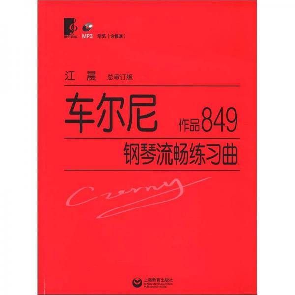 车尔尼钢琴流畅练习曲