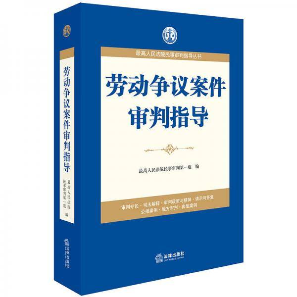 劳动争议案件审判指导