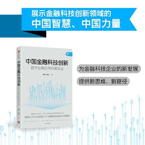 中国金融科技创新：数字金融应用场景实战