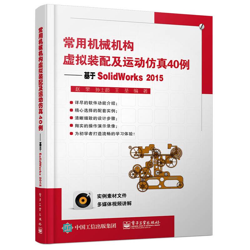 常用机械机构虚拟装配及运动仿真40例――基于SolidWorks2015