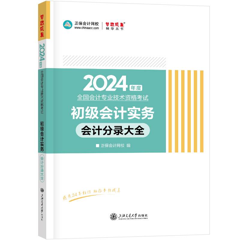 正保会计网校初级会计2024图书记忆总结归纳口袋书工具书初级会计实务会计分录大全