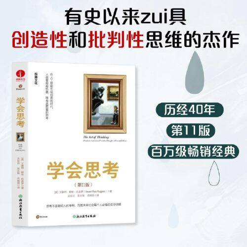 学会思考 批判性思维