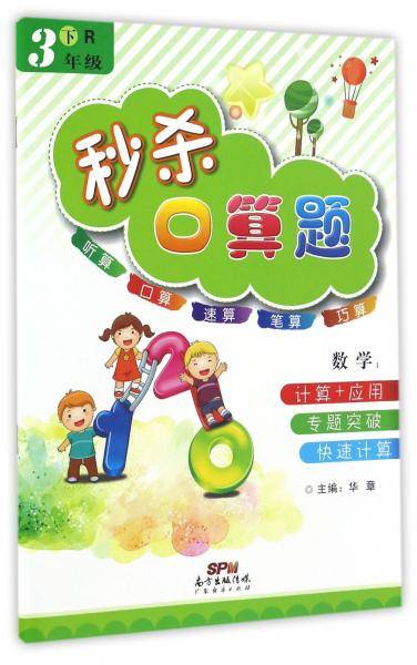 秒杀口算题：数学（三年级下R）
