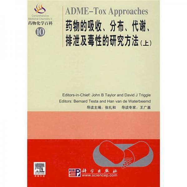 药物的吸收分布代谢排泄及毒性的研究方法（上）