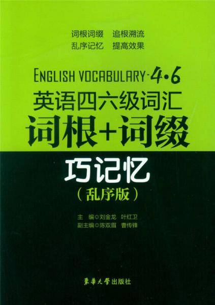 英语四六级词汇词根+词缀巧记忆（乱序版）