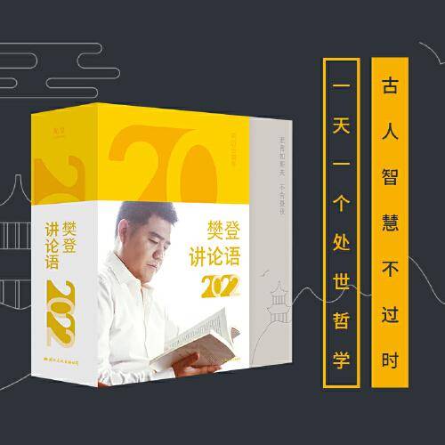 樊登讲论语2022