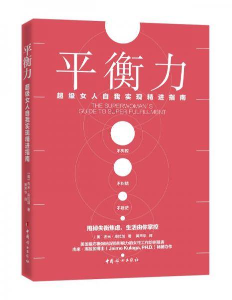 平衡力(超级女人自我实现精进指南)