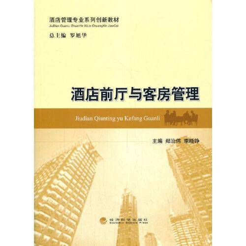 酒店前厅与客房管理
