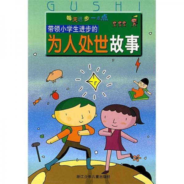 带领小学生进步的为人处世故事