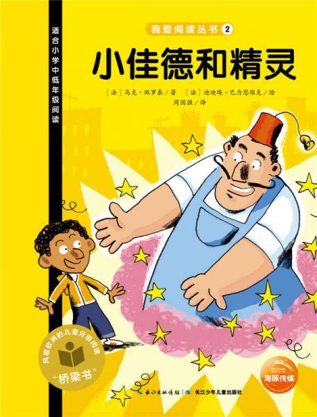 我爱阅读丛书：小佳德和精灵