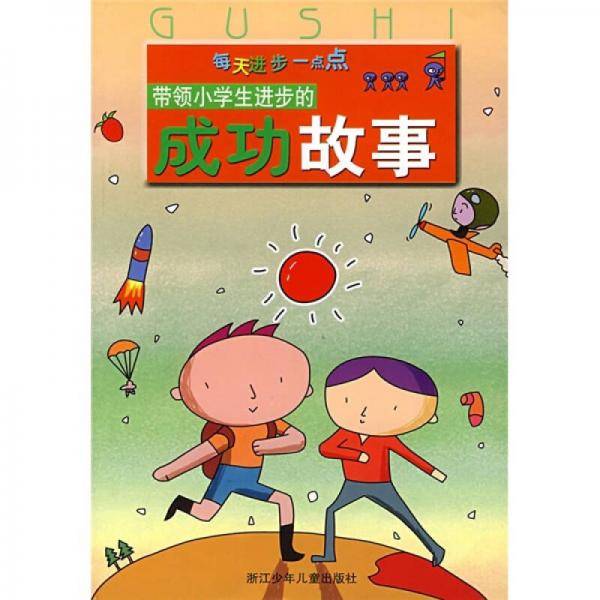 带领小学生进步的成功故事
