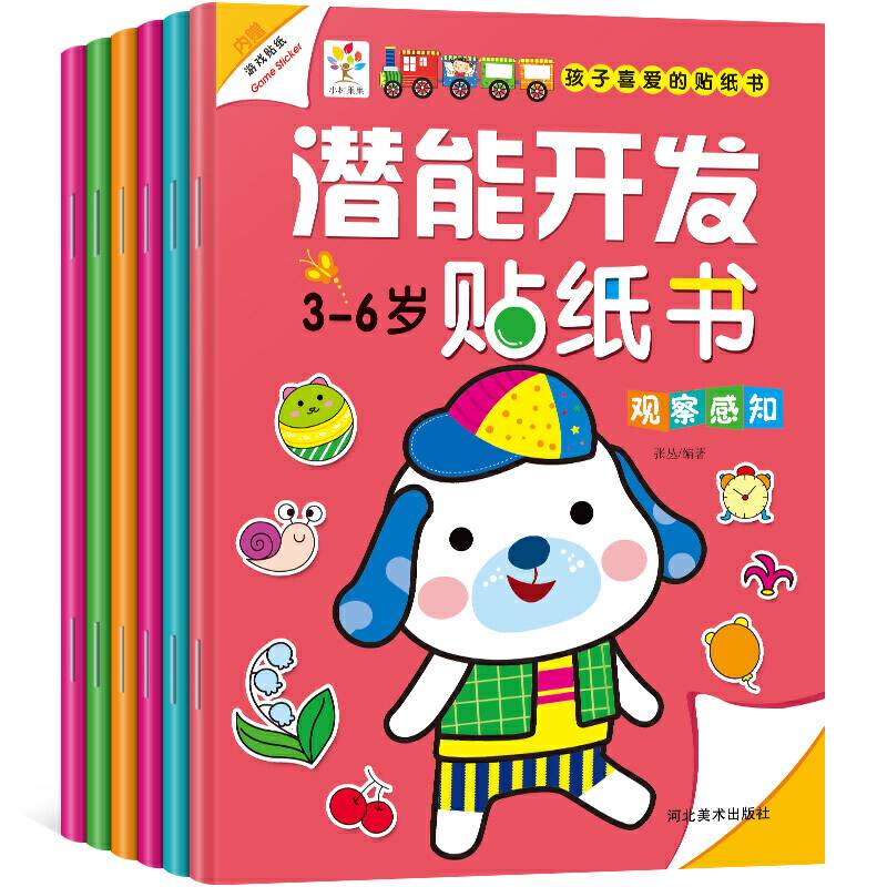 3-6岁潜能开发贴纸书