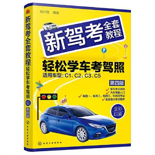 新驾考全套教程——轻松学车考驾照（第四版）