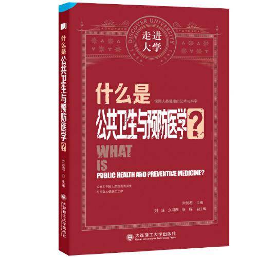 什么是公共卫生与预防医学 走进大学系列丛书