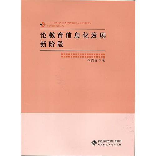 论教育信息化发展新阶段