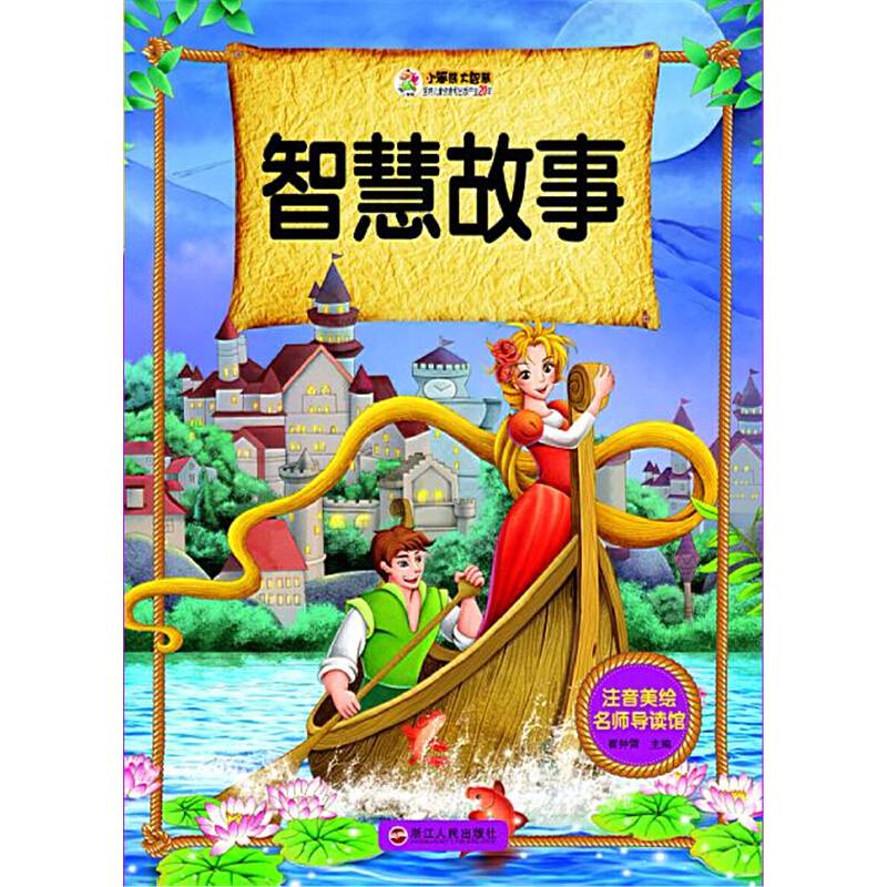注音美绘名师导读馆――智慧故事