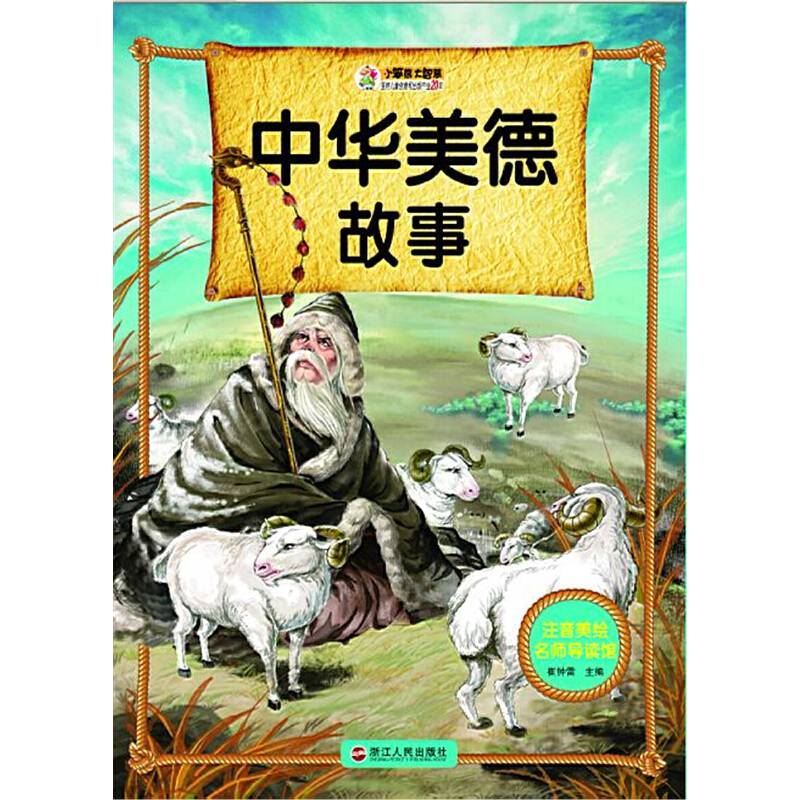 中华美德故事/注音美绘名师导读馆