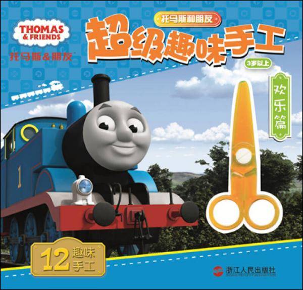 托马斯和朋友超级趣味手工 欢乐篇（3岁以上）