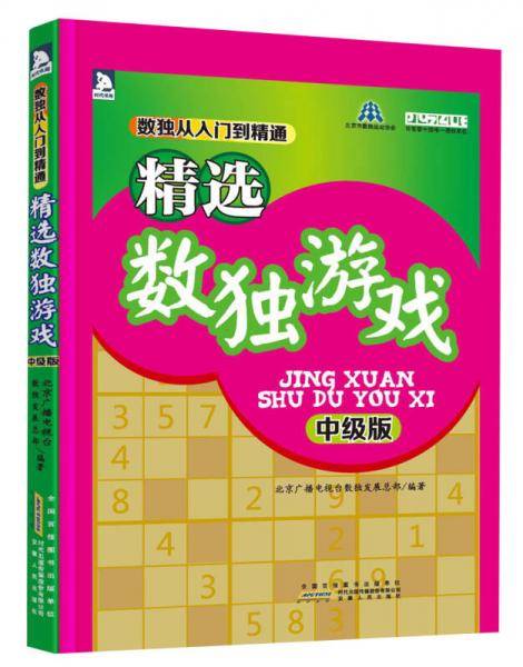 精选数独游戏-中级版