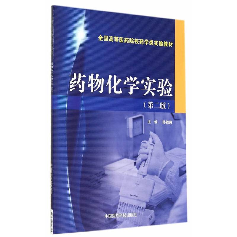 药物化学实验（第二版）/全国高等医药院校药学类实验教材