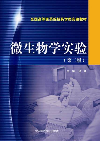 微生物学实验（第二版）/全国高等医药院校药学类实验教材