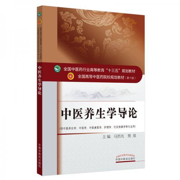 中医养生学导论・全国中医药行业高等教育“十三五”规划教材