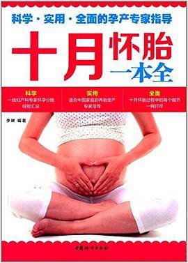 《十月怀胎一本全》