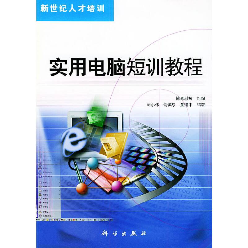 实用电脑短训教程