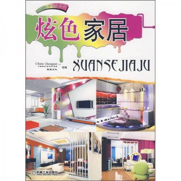 炫色家居