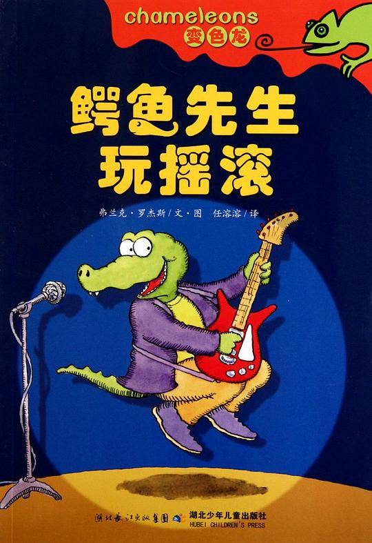 《鳄鱼先生玩摇滚》