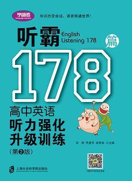 听霸178篇――高中英语听力强化升级训练（第二版）