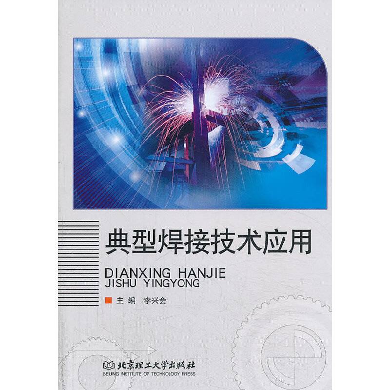 典型焊接技术应用