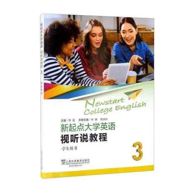 带激活码 新起点大学英语视听说教程3 李颖 辛静 上海外语教育出版社 9787544671996