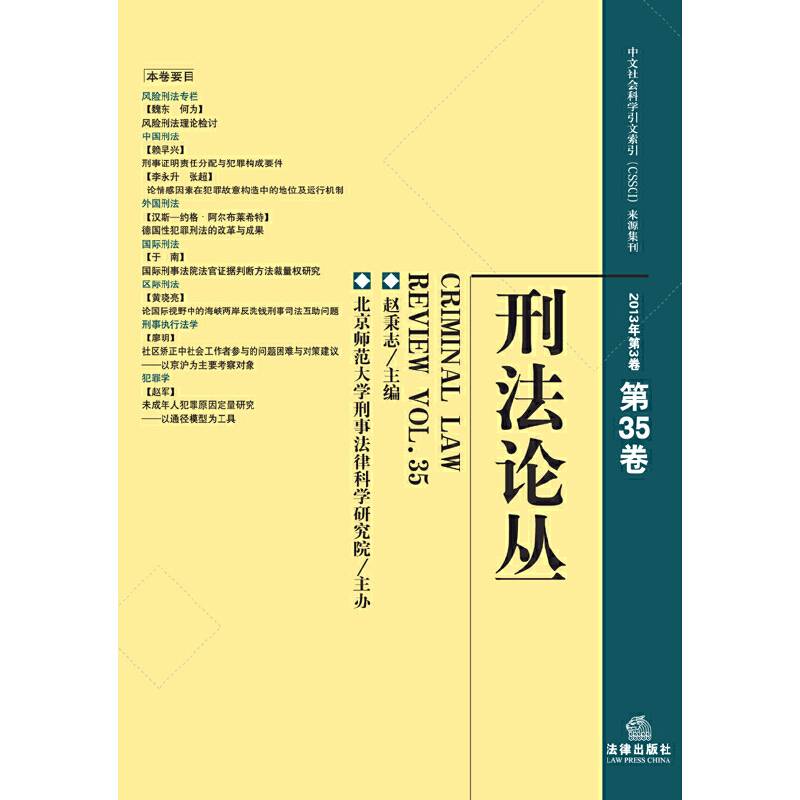 刑法论丛（2013年第3卷・第35卷）