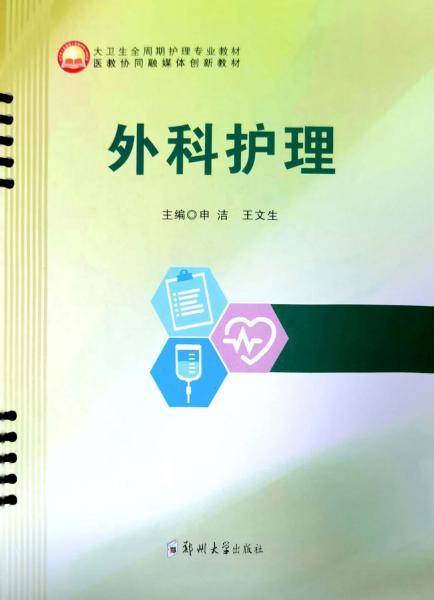 外科护理(大卫生全周期护理专业教材医教协同融媒体创新教材)
